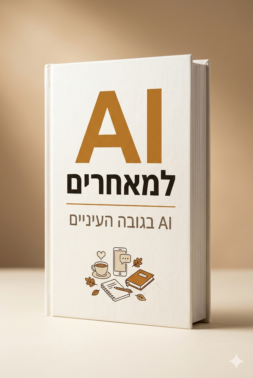 כריכת הספר AI למאחרים